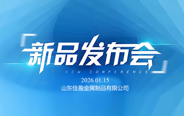 山东佳盈金属制品有限公司